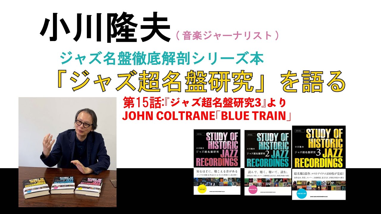 音楽ジャーナリスト：小川隆夫氏が自身の著書「ジャズ超名盤研究」を