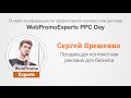 Продающая контекстная реклама для бизнеса. Сергей Яременко. WebPromoExperts PPC Days