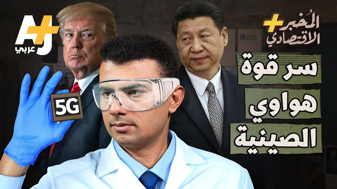 ⁣المُخبر الاقتصادي+ | لماذا تعتبر هواوي أخطر شركة في العالم؟