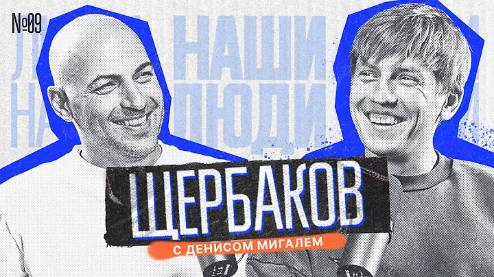 НАШИ ЛЮДИ || МИГАЛЬ и ЩЕРБАКОВ || Дрифт, заработок, семья. Щербаков в мире автомобилей.
