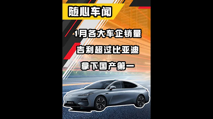 1 月各大車企銷量，吉利超過比亞迪拿下國產第一 - 天天要聞