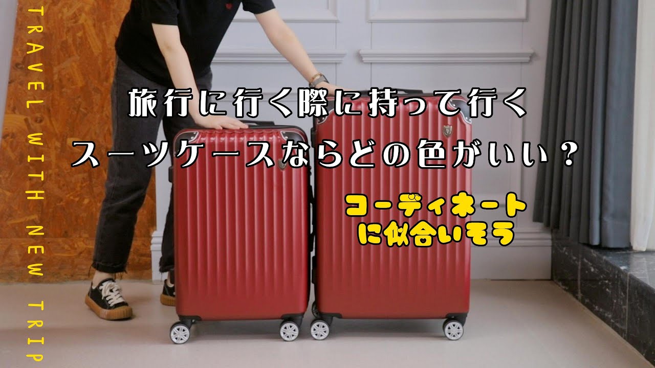 今度旅行に行くときどれがいい？イエローかワインレッドか？どっちも