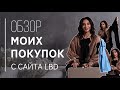 Стилизуем вкусно простую базу // Мой заказ из онлайн магазина LBD