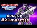 БЛАГОРОДНЫЙ МОТОРМАСТЕР Трансформеры Закаленные в Бою Transformers Forged To Fight # 468