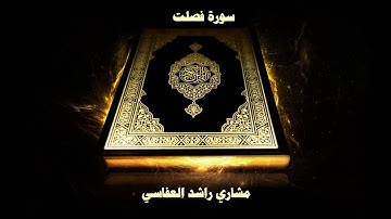 سورة فصلت - بصوت القارئ مشاري راشد العفاسي