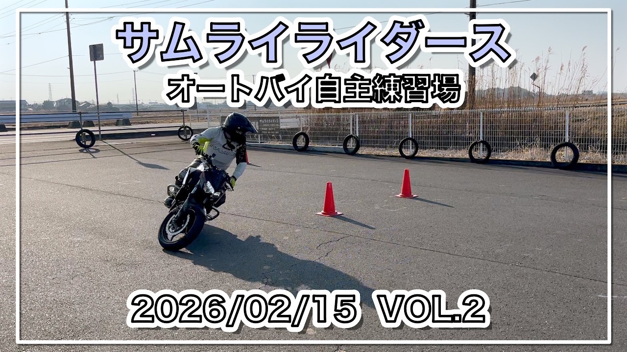 【バイク自主練動画】The Landscape of Samurai Riders 2026/2/15 VOL.2