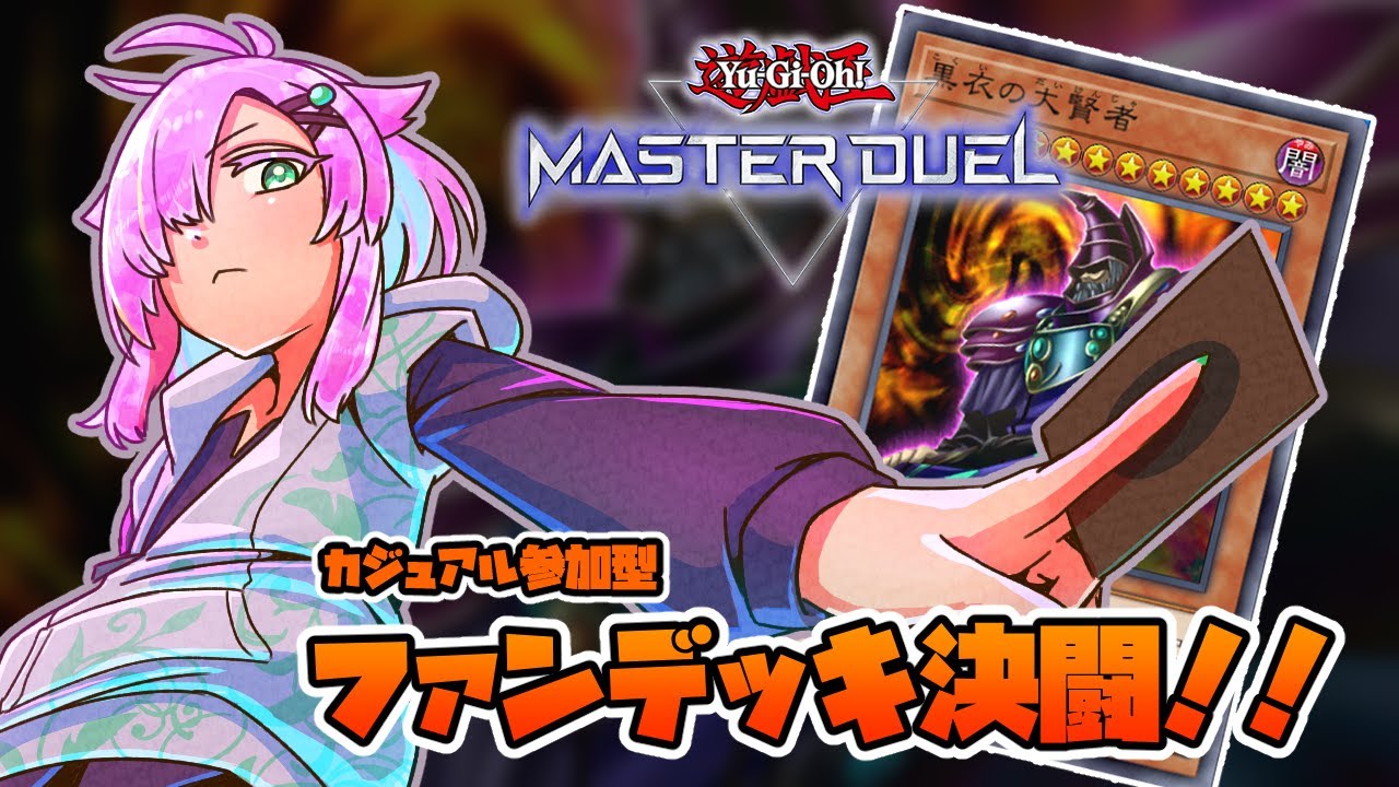 【遊戯王マスターデュエル】歴代主人公あるいは黒衣の大賢者でいくカジュアルデッキ参加型 【Vtuber/ぷちぱんとかげ】