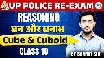 UP POLICE Re - Exam | Reasoning Chapter wise Revision | Cube & Cuboid | By Bharat Sir #reasoning