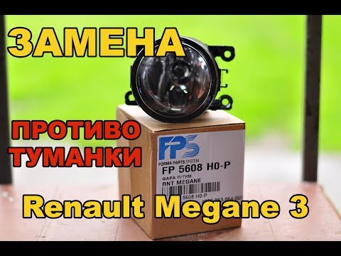 Замена противотуманки на Renault Megane 3 !!!