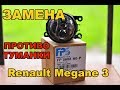 Замена противотуманки на Renault Megane 3 !!!