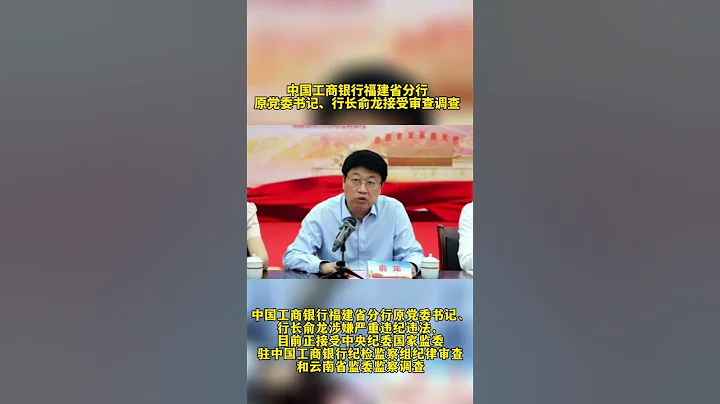 中国工商银行福建省分行原行长俞龙被查 - 天天要闻