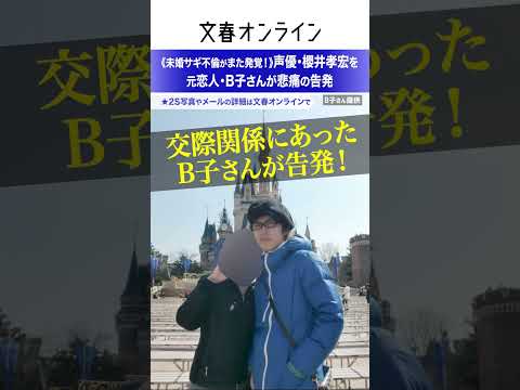 《未婚サギ不倫がまた発覚！》人気声優・櫻井孝宏を元恋人・B子さんが悲痛の告発