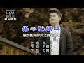 楊哲-傷心醉歸暝【KTV導唱字幕】1080p HD