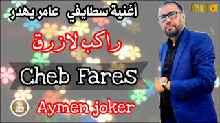 Cheb Fares Staifi Live 2020 by Aymen Joker - أغفنية سطايفي عــــامر يهـــدر - راكب لزرق