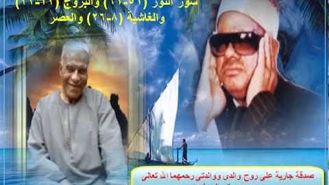 الشيخ / عنتر سعيد مسلم $ سور النور (51-61) والبروج (12-22) والغاشية (8-26) وسورة العصر
