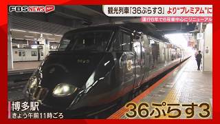 6号車が個室に　専用メニューも「プレミアム」観光列車「36ぷらす3」リニューアル　JR九州