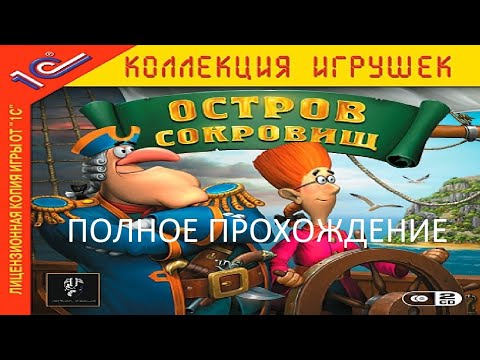 Видео: Полное Прохождение Остров Сокровищ (PC) (Без комментариев)