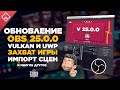 ОБНОВЛЕНИЕ OBS 25 ◈ Импорт сцен, Vulkan и UWP Захват игры - черный экран и все что вам нужно знать