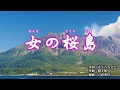 『女の桜島』大川ゆり カラオケ 2019年10月2日発売