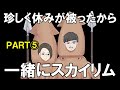 休みが被ったから、嫁と一緒にスカイリム⑤