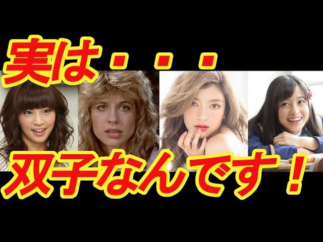 意外 実は双子だった芸能人 有名人 Youtube 意外 実は双子だった芸能人 有名人 Youtube