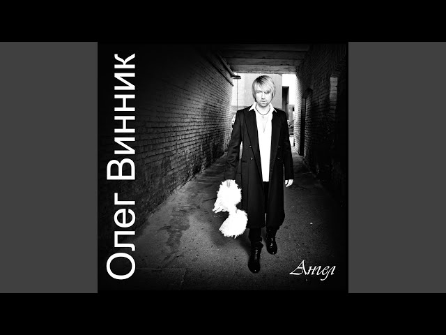 ВИННИК ОЛЕГ - КТО ТЕБЕ СКАЗАЛ