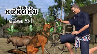 เล่านิทาน 3D | EP.75 คนดีผีคุ้ม