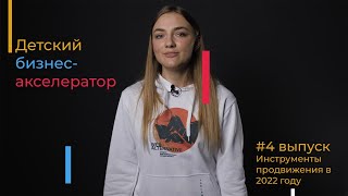 Арина Назарова. Инструменты продвижения в социальных сетях | Детский бизнес-акселератор