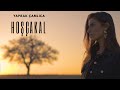 Yaprak Çamlıca - Hoşçakal (Official Video)