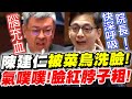 【字幕版】行政院院長陳建仁被菜鳥立委洗臉耍著玩！氣到腦充血！臉紅脖子粗！＂聖騎士＂變＂聖戰士＂啦！新科立委牛煦庭