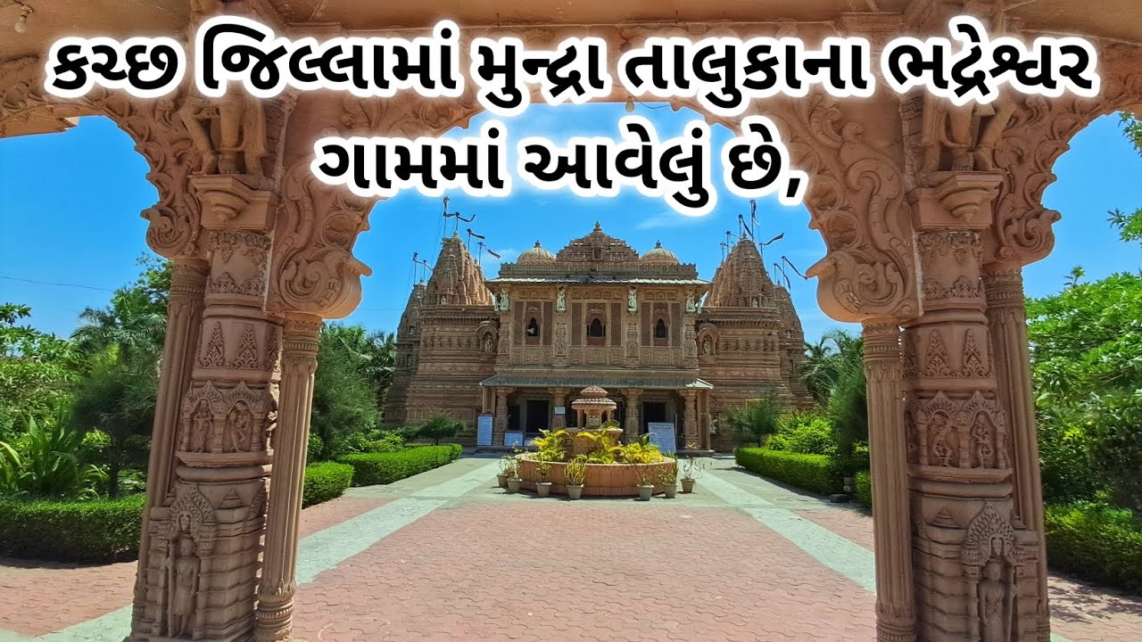 કચ્છ જિલ્લામાં મુન્દ્રા તાલુકાના ભદ્રેશ્વર ગામમાં આવેલું છે | bhadreshwar Temple