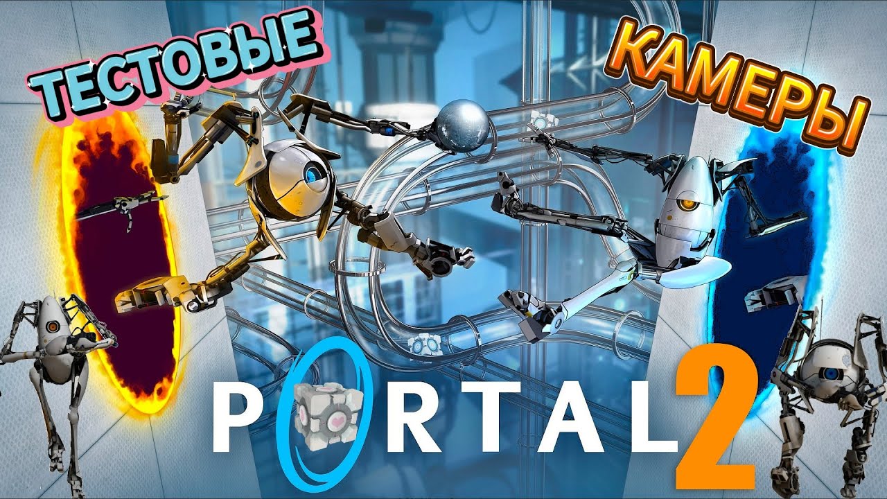 🎥Стрим Portal 2 💠ТЕСТОВЫЕ КАМЕРЫ💠