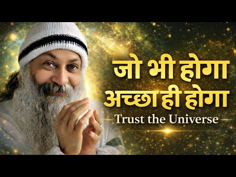 OSHO - जो भी होगा अच्छा ही होगा — Trust the Universe | Osho Hindi Spiritual Speech 