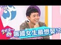 娶到哪國女生最幸福？！男人夢幻人妻排行榜！ 小禎 孫國豪 20160629 一刀未剪版 2分之一強