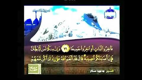ختمة الاحزاب منوعة ؛ الشيخ محمود عمر سكر رحمه الله سورة النساء