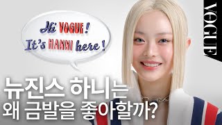 뉴진스 하니가 몇 번이고 다시 볼 수 있는 인생 영화가 LA LA LAND인 이유?✨  | VOGUEMEETS