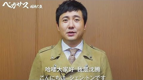 主演のシェンからコメント＆熱い2タイプ限定版予告／映画 『ペガサス／飛馳人生』予告編