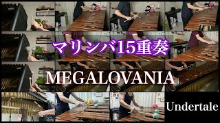 【全部俺】マリンバ15重奏「メガロバニア」/MEGALOVANIA Marimba Quin-dectet【Undertale】