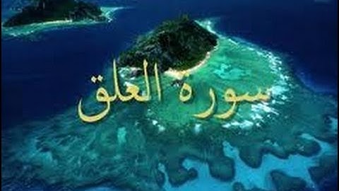 سورة العلق -رواية حفص -الشيخ عبد الكريم الدغوش