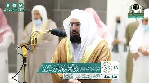 سورة الفاتحة وأواخر سورة الحجر الشيخ عبدالرحمن السديس