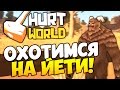 HurtWorld - Охота на ЙЕТИ! #1