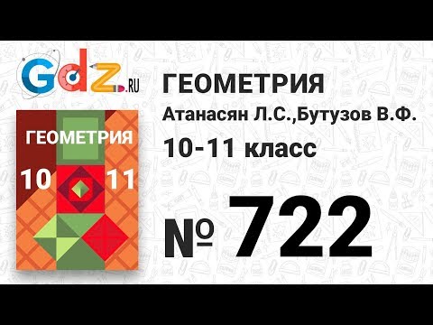 № 722 - Геометрия 10-11 класс Атанасян