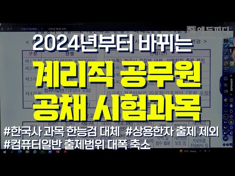 계리직 공무원 공채 시험과목 변경예고! 2024년에는 이렇게 달라져요