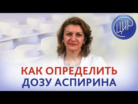 Доза аспирина. Как узнать дозировку аспирина и необходимость его приёма. Отвечает Дементьева С.Н.