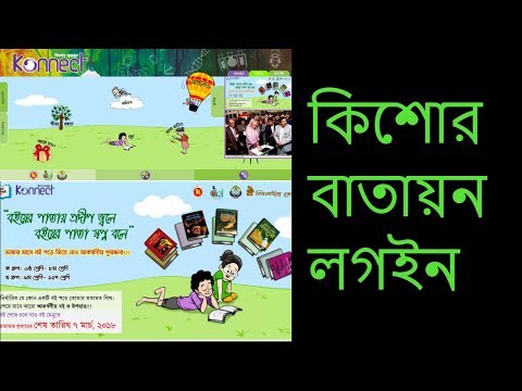 ''কিশোর বাতায়ন লগইন'' kishor batayon login ,  কিশোর বাতায়নে প্রবেশ ,Bangla tutorial,