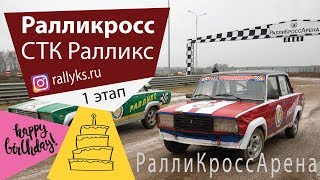 Юбилейный Ралликросс СТК #Ралликс - 1 этап - 19 января 2020 - парные гонки