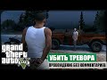 Концовка: Разумное решение ★ GTA V ❖ Сюжетное прохождение без комментариев