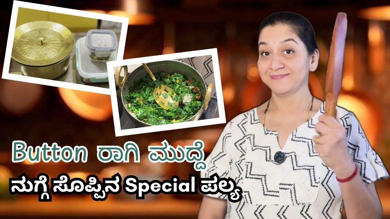 Button ರಾಗಿ ಮುದ್ದೆ, ನುಗ್ಗೆ ಸೊಪ್ಪಿನ Special ಪಲ್ಯ | New Recipe | Sudharani Govardhan