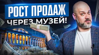 Как музеи и выставки помогают продавать? Лишь 1% компаний понимает это!