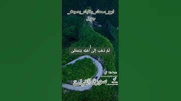 ارح قلبك /سورة القيامة